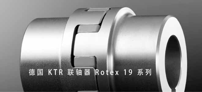 德國(guó) KTR 聯(lián)軸器 Rotex 19 系列