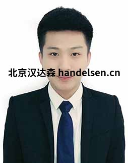 武志鵬郵箱：tk3@handelsen.cn電話(huà)：010-64714988-214