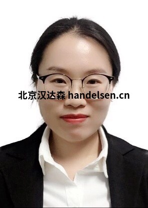 韓麗萍郵箱：sales8@handelsen.cn電話：010-64717020-175