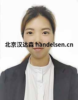 陳華麗郵箱：sales65@handelsen.cn電話：010-64714988-172