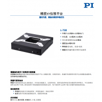 L-738 精密XY位移平臺。報(bào)價(jià)快，貨期短。漢達(dá)森原廠采購