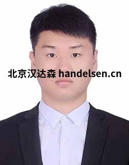 申紫東郵箱：sales61@handelsen.cn電話(huà)：010-64714988-182