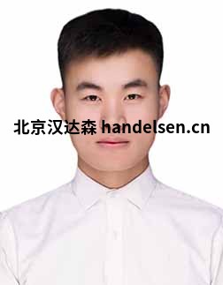 李培陽(yáng)工程師郵箱：sales67@handelsen.cn電話：010-64714988-172