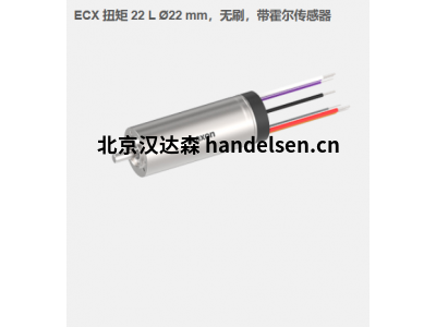 瑞典maxon ECX 扭矩 22 L ?22 mm，無刷電機，帶霍爾傳感器