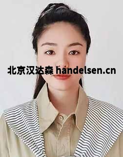 常歡郵箱：tk9@handelsen.cn電話(huà)：010-64714988-212